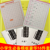小学生 书法练习模板 凹槽字模字帖 写好中国字 争当汉字英雄