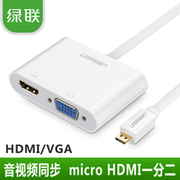 绿联Micro HDMI转HDMI+VGA转换器带音频micro hdmi高清转接线母头