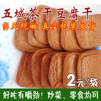 黄山特产五城龙湾茶干  豆干香干豆制品零食 麻辣 五香