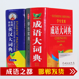 学生实用英汉大词典/成语大词典64开缩印版小初高中第6版适用字典
