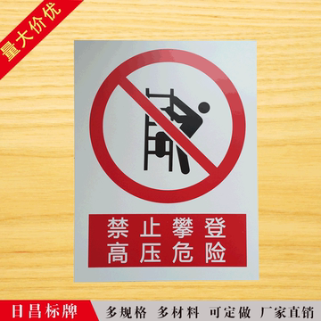 禁止攀爬高压危险温馨提示牌警示标志牌警告牌标识提示牌PVC墙贴