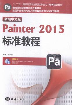 Painter 2015标准教程 尹小港 海洋 图形图象与多媒体 书籍