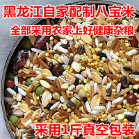 农家自制八宝米500G 黑龙江农家自产粗粮食品五谷杂粮 健康营养