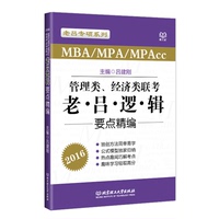 现货正版2016 MBA MPAcc MPA 管理类、经济类联考·老吕逻辑要点精编 吕建刚