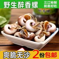 2份包邮 野生醉香螺  饭店品质 宁波海鲜特产 新鲜特价 330g