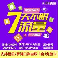 4G香港电话卡香港7天澳门2天不限流量上网手机卡支持福田罗湖自取