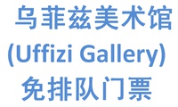 佛罗伦萨-乌菲兹/乌菲齐美术馆(Uffizi Gallery)免预约、排队门票