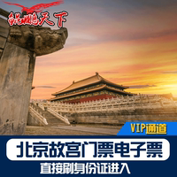 北京故宫门票电子票 故宫博物院VIP快速通道 直接刷身份证进入
