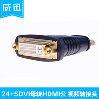 威迅 HDMI公转DVI母 DVI(24+5)母转HDMI公转换头 转接电视 1.4版