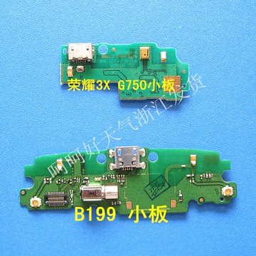 华为荣耀3X G750-T00/T01/T20/U10尾插送话器小板B199 USB充电口