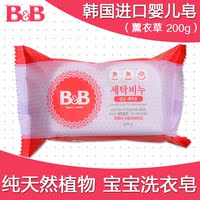 韩国保宁B&B 婴儿洗衣皂 抗菌BB皂200G 宝宝肥皂 熏衣草洗衣香皂