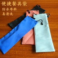 便捷餐具袋束口袋防水纤维高级收纳袋时尚韩版纤维防水布料
