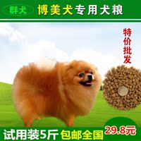 群犬博美犬成犬幼犬专用狗粮营养犬主粮2.5kg/5斤试用装批发价