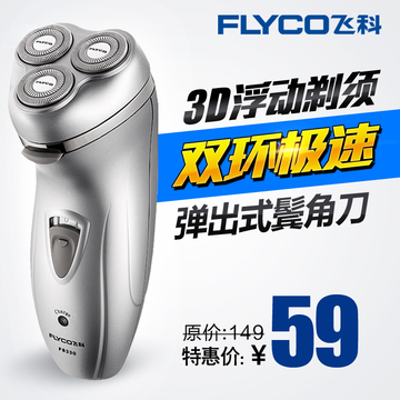Flyco/飞科FS330剃须刀电动充电式刮胡刀大动力三刀头剃胡刀包邮