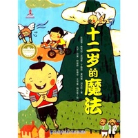 （正版包邮现货）台湾儿童文学馆牧笛奖精品童话——十二岁的魔法