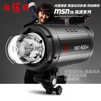 金贝 MSN V-400W 专业影室闪光灯 1/10000s高速闪光持续时间