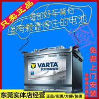 瓦尔塔VARTA汽车蓄电池电瓶 12V 36A-110A 东莞免费上门安装 正品