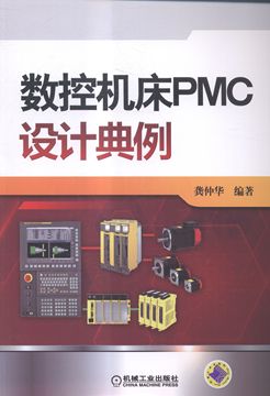 数控机床PMC设计典例 龚仲华 书店 机械设计、机械制图、机械计算书籍 书