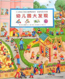 2-6岁幼儿专注力培养游戏书 宝宝专注力1000 幼儿园大发现