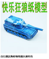 儿童手工益智 自行溜达炮diy主战坦克初级纸模兵器坦克纸模型