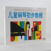 正版 儿童钢琴初步教程1 第1册 初学钢琴书籍   入门钢琴教材