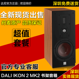 丹麦 DALI IKON 2 MK2 书架音箱 达尼 标志2号 hifi音箱 达尼音箱