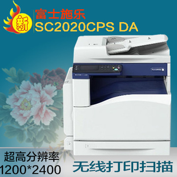 富士施乐 DocuCentre SC2020DA 彩色数码复合复印机 多功能一体机