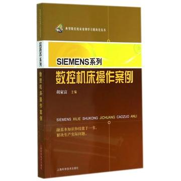 SIEMENS系列数控机床操作案例/典型数控机床案例学习模块化丛书 胡家富 正版书籍 科技