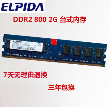 ELPIDA/尔必达2G DDR2 800MHZ PC2-6400U 2GB台式机内存条兼容667