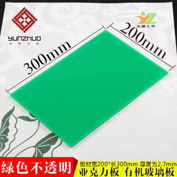 绿色亚克力板彩色有机玻璃亚克力板200*300MM厚3MM可切割任意尺寸