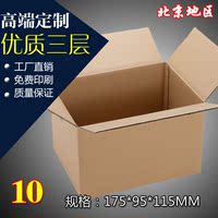 北京10号优3层加固邮政纸箱纸板箱瓦楞纸盒批发包装材料