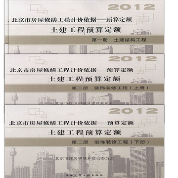 2012北京市房屋修缮工程计价依据-预算定额 土建工程预算定额 （全三册）
