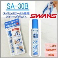 SWANS/诗韵泳镜防雾剂 游泳眼镜防雾液水无刺激日本防雾剂SA-30B