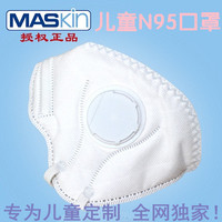 儿童 MASkin折叠 呼吸阀 杀菌透气专业KN95级pm2.5口罩雾霾防尘