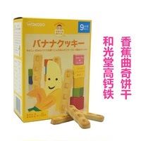 日本和光堂婴幼儿童饼干 高钙铁香蕉曲奇磨牙棒 宝宝辅食 6包包邮