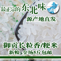 5斤包邮东北大米新米长粒香米吉林粥米优质农家有机黑土特产粳米