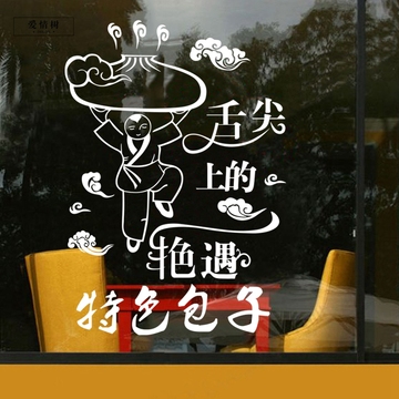 包子铺 中式餐厅饭店招牌贴纸玻璃墙贴馆食堂墙贴纸舌尖上的艳遇