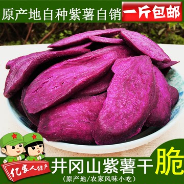 井冈山农家自制紫薯片香酥脆地瓜干红薯干紫薯干番薯干500g包邮