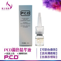 正品PCD调色精华液助上色纹绣眉剂稀释剂调色剂纹绣色料锁色