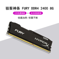 HyperX骇客神条FURY DDR4 2400 8g台式机内存条兼容2133