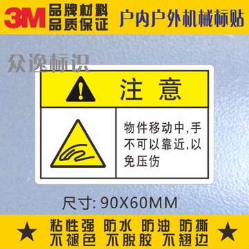 定制3M安全标识不干胶贴纸物件移动手不可以靠近以免压伤设备标签