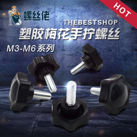 梅花六角星形塑胶手拧螺丝 五角型塑胶头把手螺栓 M3M4M5M6