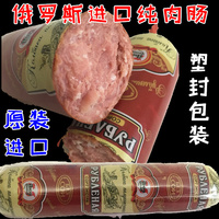包邮俄罗斯熏肉瘦肉红肠进口香肠卢布肠火腿肠儿童肠不含淀粉特价