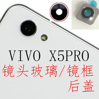 VIVO X5PRO后摄像头玻璃镜面镜片 X5PROD/A 相机镜框后盖玻璃后壳