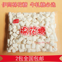 烘焙原料 伊高棉花糖 纯白色柱形棉花糖500g 1斤袋装 牛轧糖原料