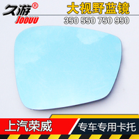 专用于上汽荣威550/350/750/950W5E50 大视野蓝镜 后视镜倒车镜片