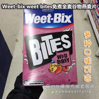 澳洲代购 Weetbix Bites 免煮即食燕麦片500g 营养早餐 多种口味