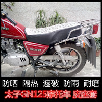 男士GN125摩托车坐垫套豪爵嘉陵钱江南方太子车专用防晒隔热座套