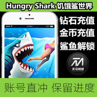 iPhone苹果Hungry Shark World饥饿鲨进化世界钻石金币ios充值