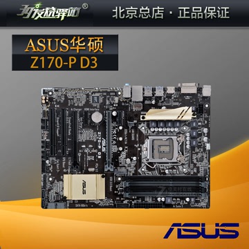 Asus/华硕 Z170-PD3 Z170主板 台式电脑大板 超频 1151针M.2接口